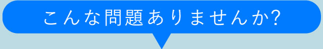 こんな問題ありませんか？