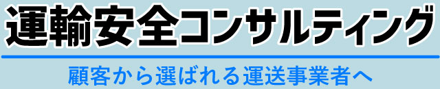 運輸安全コンサルティング 顧客から選ばれる運送事業者へ